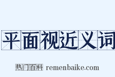 平面视近义词是什么意思的图片